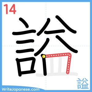 How to write "謚" - stroke 14