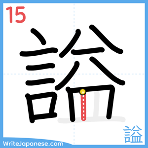 How to write "謚" - stroke 15