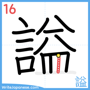 How to write "謚" - stroke 16