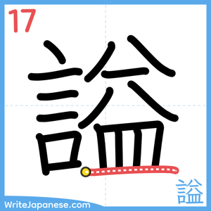 How to write "謚" - stroke 17