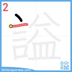 How to write "謚" - stroke 2