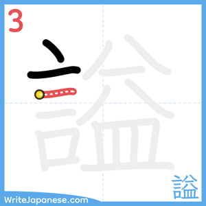 How to write "謚" - stroke 3