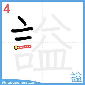 How to write "謚" - stroke 4