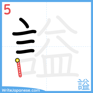 How to write "謚" - stroke 5