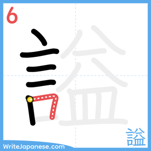 How to write "謚" - stroke 6