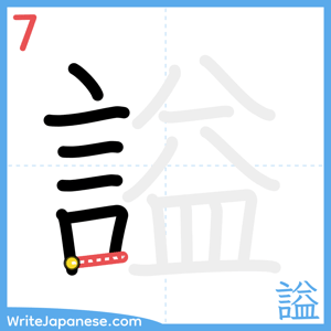 How to write "謚" - stroke 7