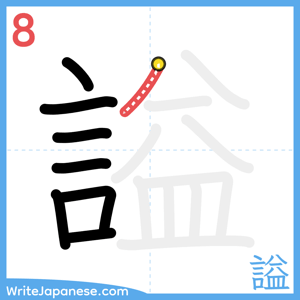 How to write "謚" - stroke 8