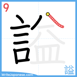 How to write "謚" - stroke 9