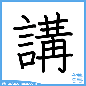 How to write "講" - complete stroke order