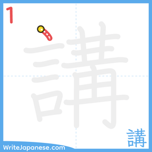How to write "講" - stroke 1