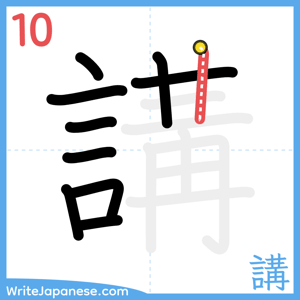 How to write "講" - stroke 10