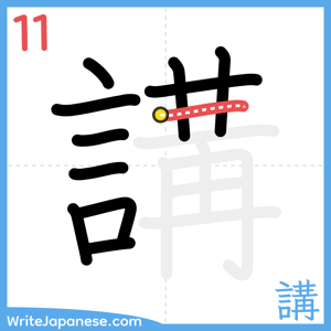 How to write "講" - stroke 11