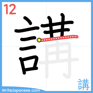 How to write "講" - stroke 12