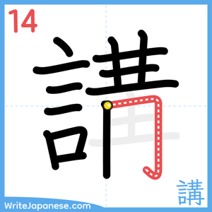 How to write "講" - stroke 14