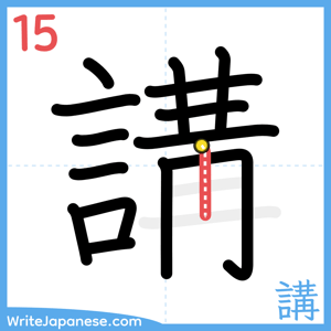How to write "講" - stroke 15