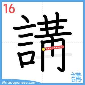 How to write "講" - stroke 16