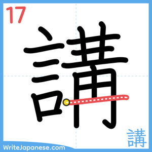 How to write "講" - stroke 17