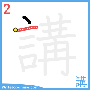 How to write "講" - stroke 2