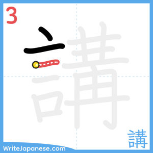 How to write "講" - stroke 3
