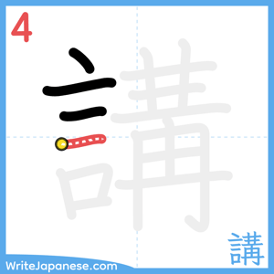 How to write "講" - stroke 4