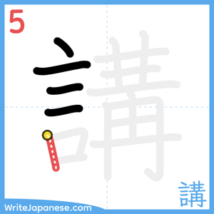 How to write "講" - stroke 5