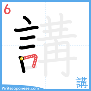 How to write "講" - stroke 6