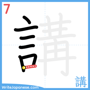 How to write "講" - stroke 7