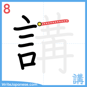 How to write "講" - stroke 8