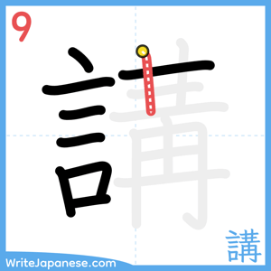 How to write "講" - stroke 9