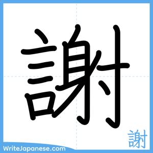 How to write "謝" - complete stroke order