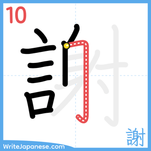 How to write "謝" - stroke 10