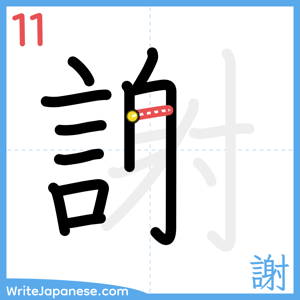 How to write "謝" - stroke 11