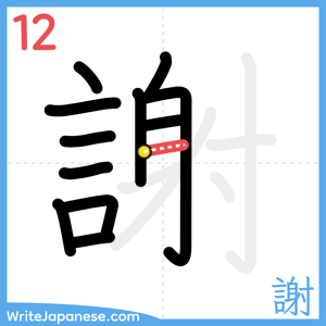 How to write "謝" - stroke 12