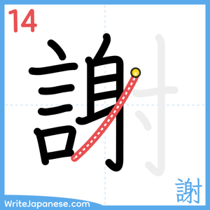 How to write "謝" - stroke 14