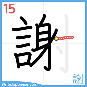 How to write "謝" - stroke 15