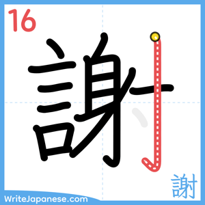 How to write "謝" - stroke 16