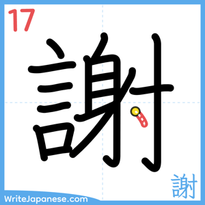 How to write "謝" - stroke 17