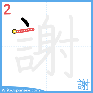How to write "謝" - stroke 2