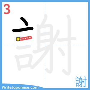 How to write "謝" - stroke 3