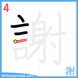 How to write "謝" - stroke 4