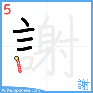 How to write "謝" - stroke 5