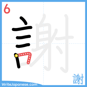 How to write "謝" - stroke 6