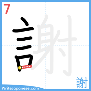 How to write "謝" - stroke 7