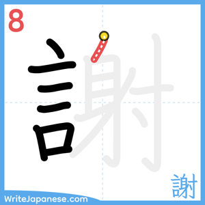 How to write "謝" - stroke 8