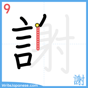 How to write "謝" - stroke 9
