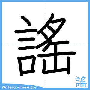 How to write "謠" - complete stroke order