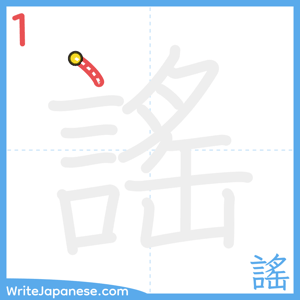 How to write "謠" - stroke 1