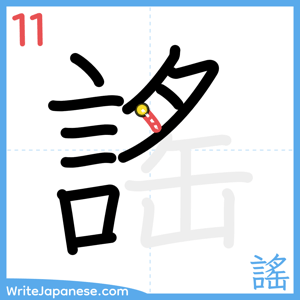 How to write "謠" - stroke 11