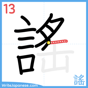 How to write "謠" - stroke 13