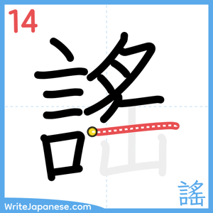 How to write "謠" - stroke 14